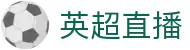英超赛事直播平台 - 高清比赛同步观看